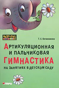 Обложка книги Артикуляционная и пальчиковая гимнастика на занятиях в детском саду, Т. С. Овчинникова