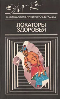 Обложка книги Локаторы здоровья, Е. Вельховер, В. Никифоров, Б. Радыш