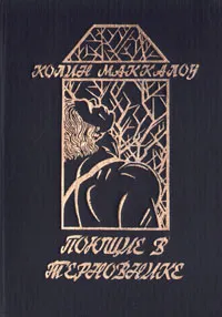 Обложка книги Поющие в терновнике, Колин Маккалоу