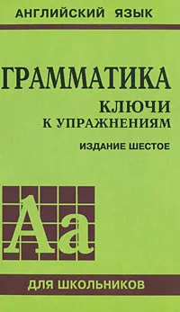 Обложка книги Грамматика. Ключи к упражнениям, Ю. Б. Голицынский, Н. А. Голицынская