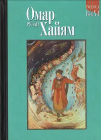 Обложка книги Рубаи, Омар Хайям