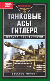 Обложка книги Танковые асы Гитлера, Михаил Барятинский