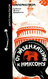 Обложка книги От Эйзенхауэра к Никсону, В. А. Никонов