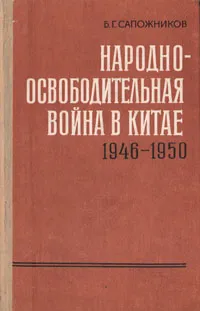 Обложка книги Народно-освободительная война в Китае 1946 - 1950, Сапожников Борис Григорьевич