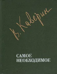 Обложка книги Самое необходимое, Каверин Вениамин Александрович