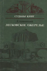 Обложка книги Лесковское ожерелье, Л. Аннинский