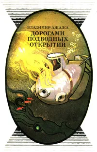 Обложка книги Дорогами подводных открытий, Владимир Ажажа
