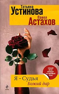 Обложка книги Я - судья. Божий дар, Татьяна Устинова, Павел Астахов