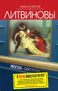 Обложка книги В Питер вернутся не все, Анна и Сергей Литвиновы