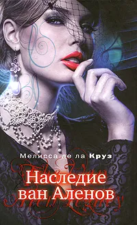 Обложка книги Наследие ван Аленов, Мелисса де ла Круз