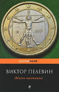 Обложка книги Жизнь насекомых, Виктор Пелевин