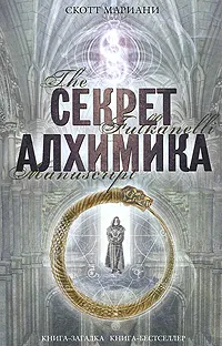 Обложка книги Секрет алхимика, Скотт Мариани