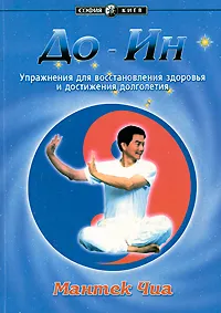 Обложка книги До-Ин: Упражнения для восстановления здоровья и достижения долголетия, Чиа Мантэк