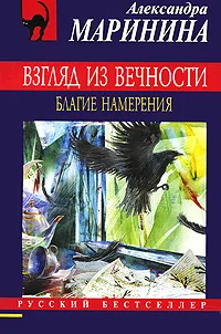 Обложка книги Взгляд из вечности. В 3 книгах. Книга 1. Благие намерения, Маринина Александра Борисовна