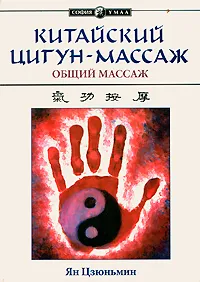 Обложка книги Китайский цигун-массаж. Общий массаж, Цзюньмин Ян, Литвин Т.