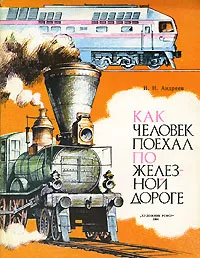 Обложка книги Как человек поехал по железной дороге, Н. И. Андреев