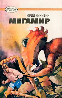 Обложка книги Мегамир, Никитин Юрий Александрович, Гагарин Станислав Семенович