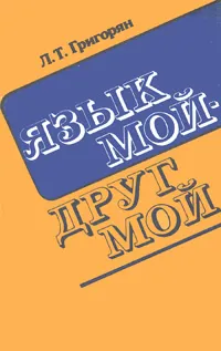 Обложка книги Язык мой - друг мой, Л. Т. Григорян