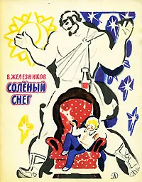 Обложка книги Соленый снег, Железников Владимир Карпович