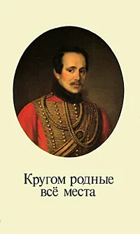 Обложка книги Кругом родные все места. Фотоальбом, Михаил Лермонтов