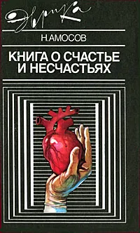 Обложка книги Книга о счастье и несчастьях, Н. Амосов