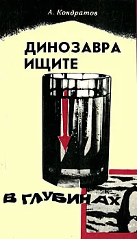 Обложка книги Динозавра ищите в глубинах, А. Кондратов