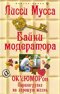 Обложка книги Байки модератора. ОК'сЮМОРон. Перезагрузка на хорошую жизнь, Лисси Мусса