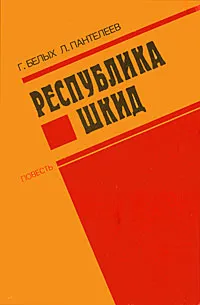 Обложка книги Республика Шкид, Белых Григорий Георгиевич, Леонид Пантелеев