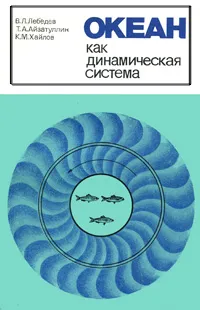 Обложка книги Океан как динамическая система, В. Л. Лебедев, Т. А. Айзатуллин, К. М. Хайлов