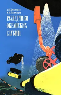 Обложка книги Разведчики океанских глубин, А. Н. Дмитриев, М. Н. Диомидов