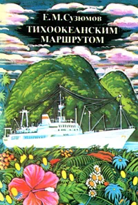 Обложка книги Тихоокеанским маршрутом, Е. М. Сузюмов