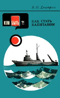 Обложка книги Как стать капитаном, В. И. Дмитриев