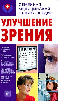 Обложка книги Улучшение зрения, Е. А. Калашникова