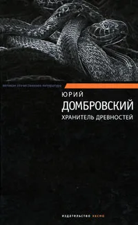 Обложка книги Хранитель древностей, Домбровский Юрий Осипович