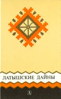 Обложка книги Латышские дайны, Имант Зиедонис,Народное творчество