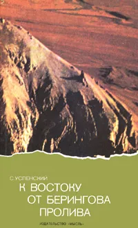 Обложка книги К востоку от Берингова пролива, Успенский Савва Михайлович