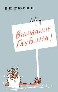 Обложка книги Внимание, глубина!, Тюрин Владимир Иванович