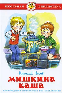Обложка книги Мишкина каша, Николай Носов