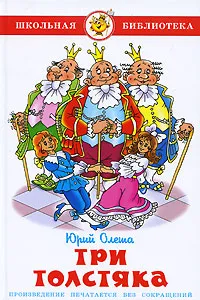 Обложка книги Три Толстяка, Юрий Олеша
