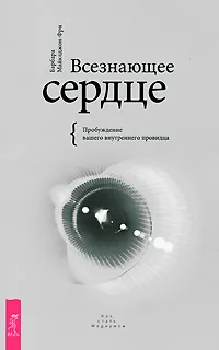 Обложка книги Всезнающее сердце. Пробуждение вашего внутреннего провидца, Барбара Майклджон-Фри