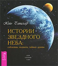 Обложка книги Истории звездного неба. Соблазны, подвиги, тайные драмы, Банцхаф Хайо