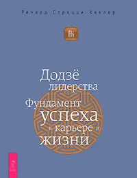 Обложка книги Додзе лидерства. Фундамент успеха в карьере и жизни, Ричард Строцци-Хеклер