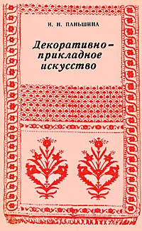 Обложка книги Декоративно-прикладное искусство, Паньшина Ирина Николаевна