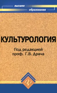 Обложка книги Культурология, Под редакцией Г. В. Драча