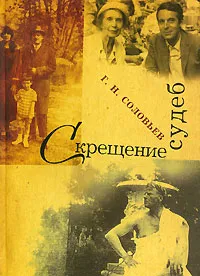 Обложка книги Скрещение судеб, Г. Н. Соловьев