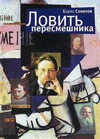 Обложка книги Ловить пересмешника, Борис Соколов
