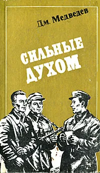 Обложка книги Сильные духом, Медведев Дмитрий Николаевич, Линдсей Джоанна