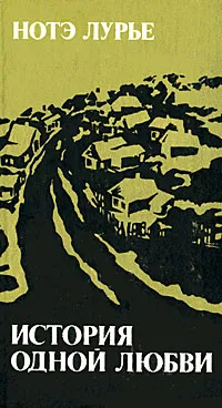 Обложка книги История одной любви, Нотэ Лурье