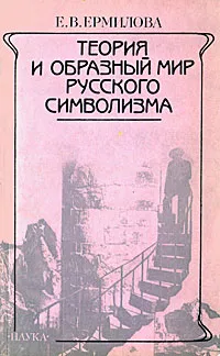 Обложка книги Теория и образный мир русского символизма, Е. В. Ермилова