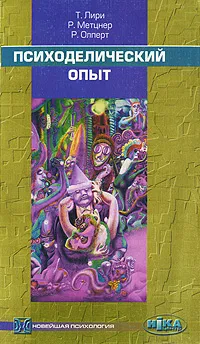 Обложка книги Психоделический опыт, Олперт Ричард, Лири Тимоти, Метцнер Ралф